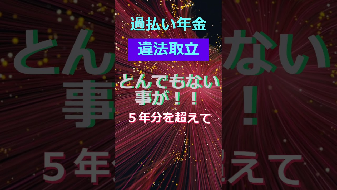 10年分の年金が取り立てられる～年金機構の違法取立～