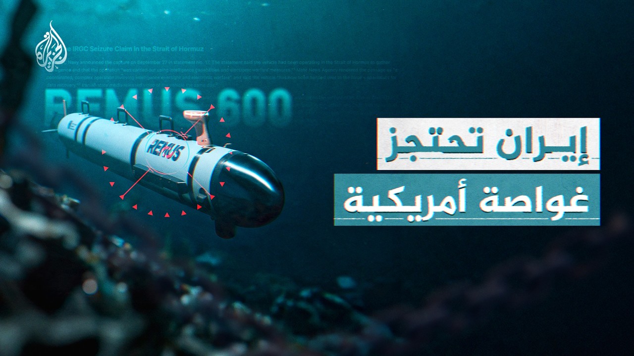 إيران تعلن الاستيلاء على غواصة أمريكية مسيّرة ثانية.. هل بدأت طهران السيطرة ع