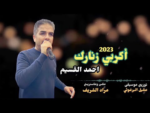 زفة أكربي زنارك حط البريق احمد القسيم عزف عقيل البرغوثي