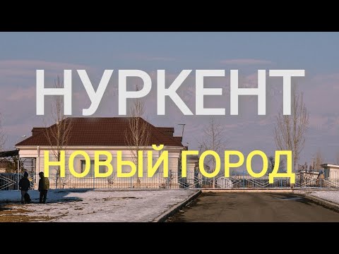 НУРКЕНТ 2019. Казахстанский город на границе с Китаем