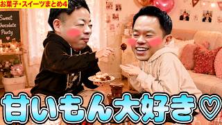 ダイアンがお菓子とかスイーツいっぱい食べるね⭐︎4【ダイアンYOU&TUBE】