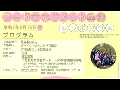 01_20250215第１回フードマネジメント学科公開シンポジウム_開会あいさつ
