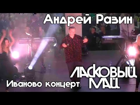Андрей Разин Иваново концерт Ласковый Май РИО Текстиль Центр