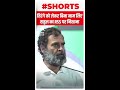Rahul Gandhi का RSS पर निशाना, सुने क्या कहा | #shorts | Bharat Jodo Yatra | Congress - Video