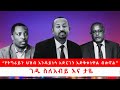 የትግራይን ህዝብ እንዳይነሳ አድርገን አድቅቀነዋል ብሎኛል �