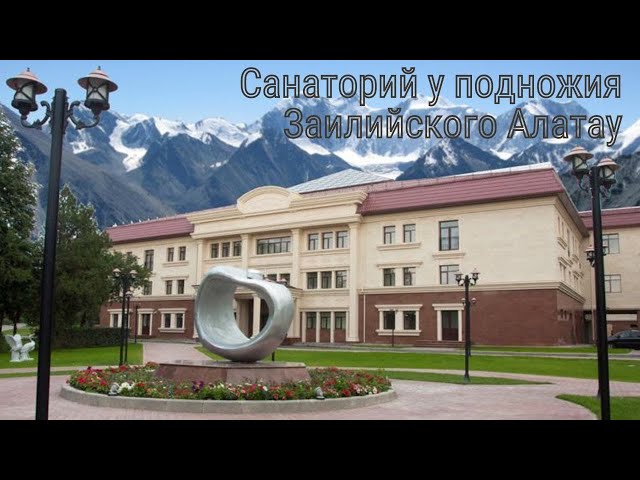 Санаторий у подножия Заилийского Алатау