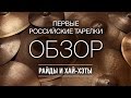 Обзор российских тарелок E&D Cymbals Райды и хай хэты