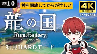 4K【龍の国 ルーンファクトリー】神を開放してからが忙しい【龍ファク/Rune Factory : Guardians Of Azuma】※ネタバレを含みます※