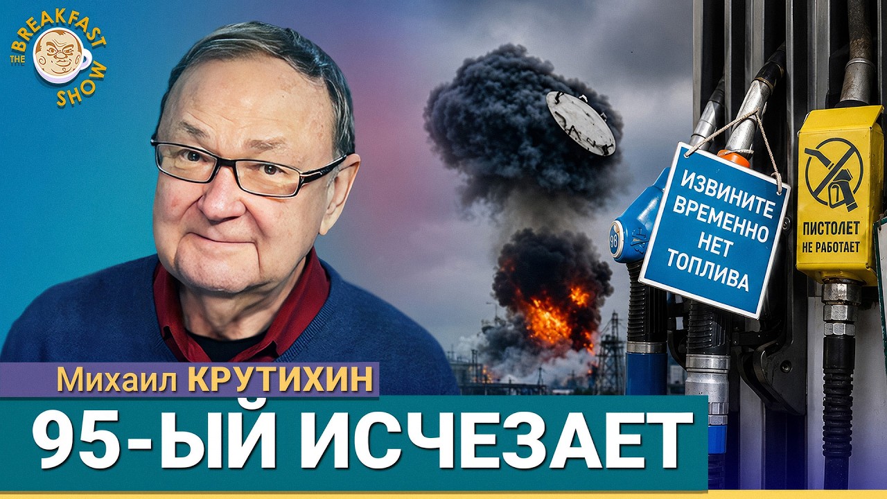 До 40% нефтепереработки уже вывели из строя | Михаил Крутихин на Breakfast Show