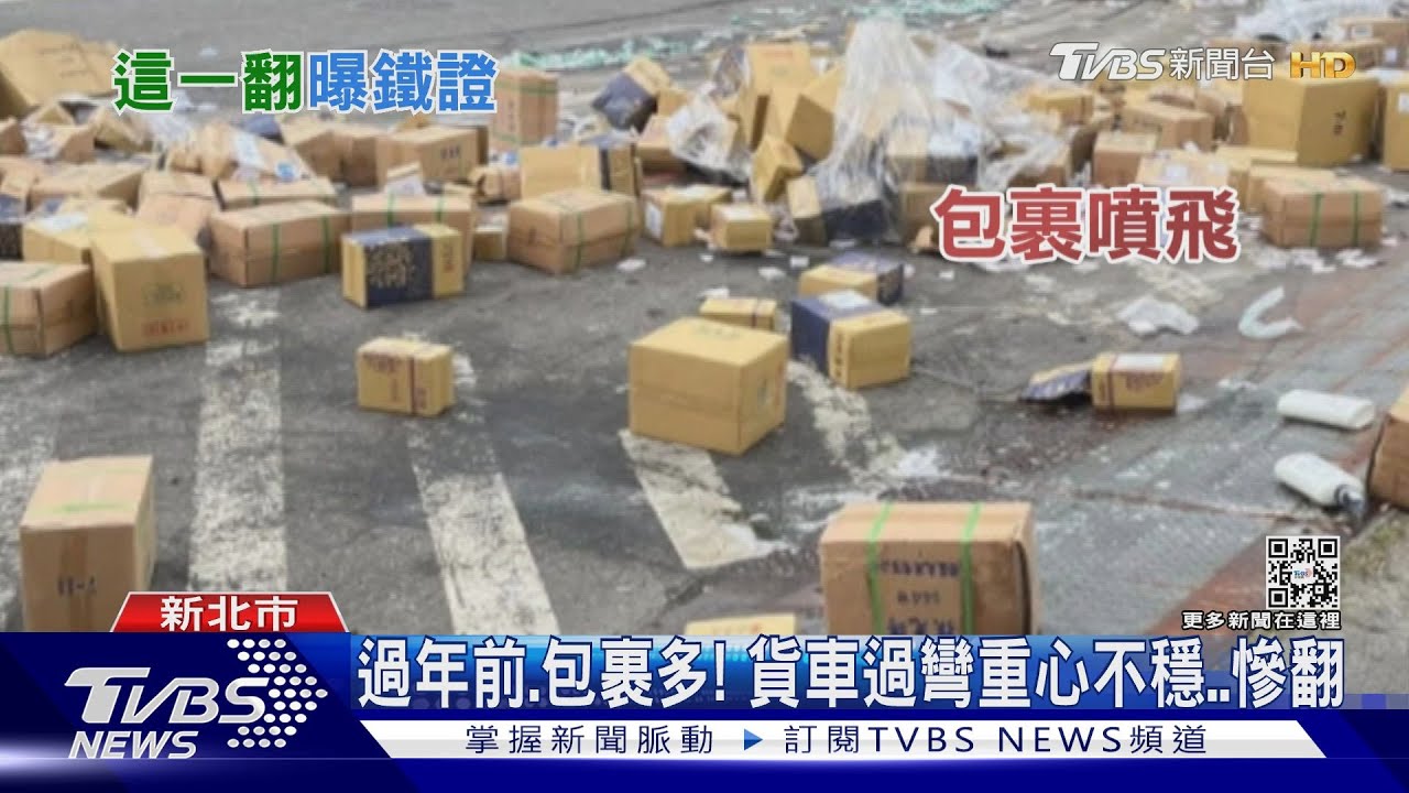 迴轉就翻!年前包裹多兩截式貨車重心不穩 賭具包裹滿天飛
