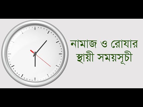 নামাজ ও রোযার স্থায়ী সময়সূচী Video