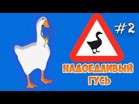 НАДОЕДЛИВЫЙ ГУСЬ - Симулятор УГАРНОГО ГУСЯ Untitled Goose Game #2