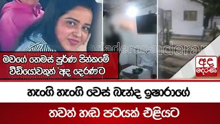 Download lagu හැංගි හැංගි වෙස් බැන්ද ඉෂාරාගේ තවත් හඬ පටයක් එළියට  | Ada Derana mp3 Download lagu හැංගි හැංගි වෙස් බැන්ද ඉෂාරාගේ තවත් හඬ පටයක් එළියට  | Ada Derana mp3