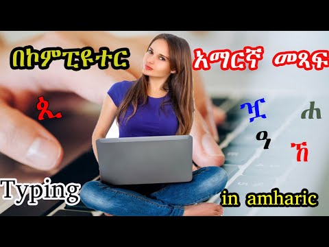 በኮምፒዩተር አማርኛ ቋንቋ መጻፍ|How to write amharic in computer keyboard|Adnakot Tube