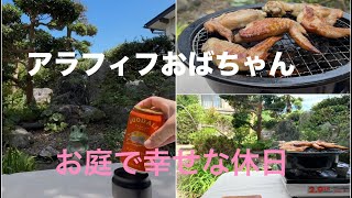 何もない休日も私らしく楽しむ♩50代おばちゃんのお庭居酒屋