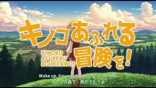 【アニメOP風】キノコあふれる冒険を