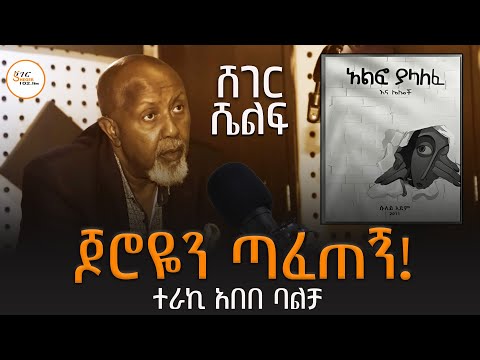 Sheger Shelf  ጆሮዬን ጣፈጠኝ!  ተራኪ አበበ ባልቻ  Abebe Balcha @ShegerFM1021Radio