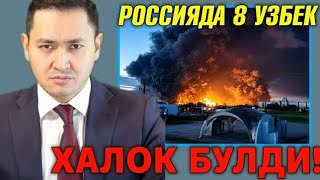11-АВГУСТ РОССИЯДА ДРОНЛАР ХУЖУМИДА 8 НАФАР УЗБЕК ХАЛОК БУЛДИ МИГРАНТЛАР ТАРК