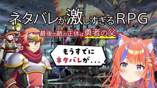 〖ネタバレが激しすぎるＲＰＧ―最後の敵の正体は勇者の父―〗気づいて‼️もう、ネタバレが‼️〖猫屋敷美紅 / にじさんじ〗