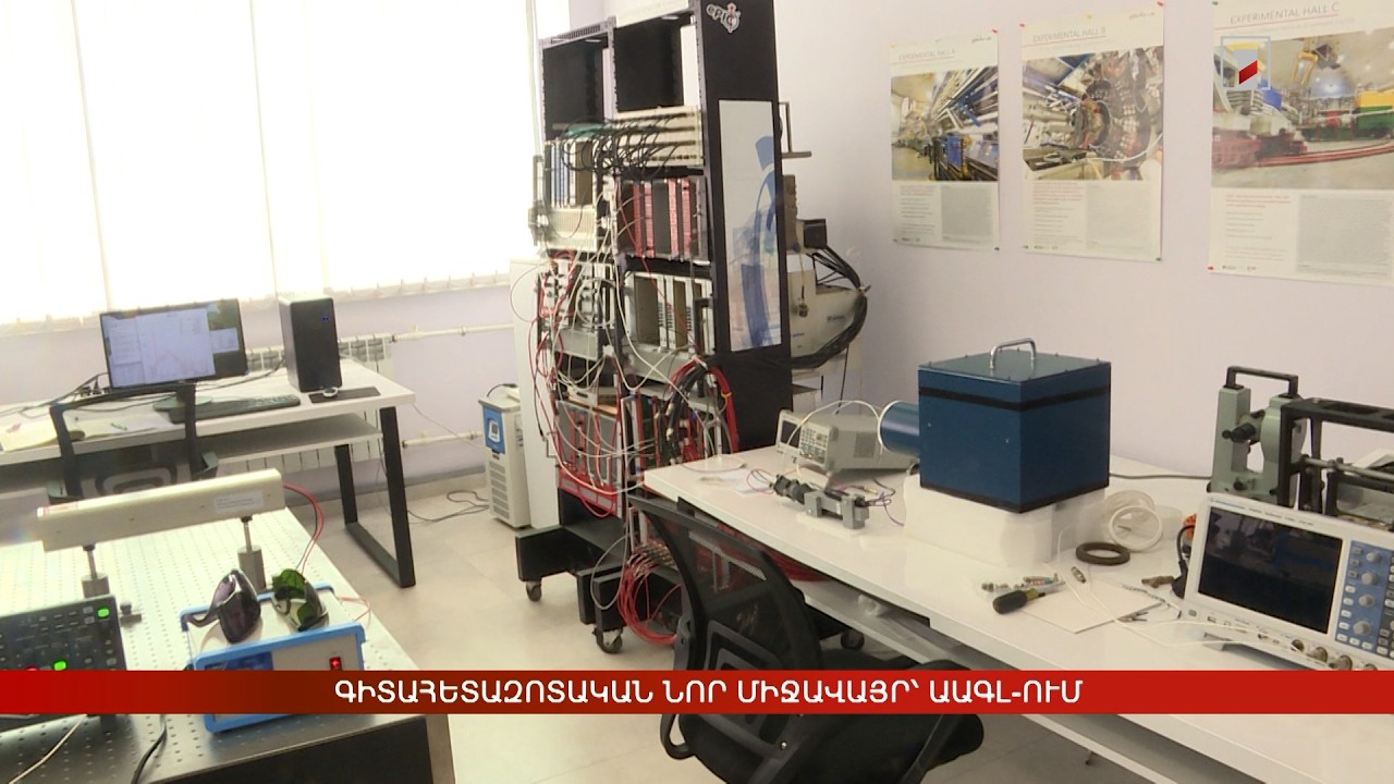 Գիտահետազոտական նոր միջավայր՝ ԱԱԳԼ-ում