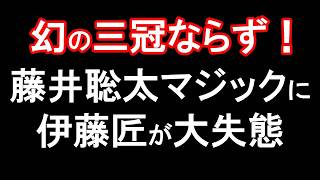 三冠目前でまさかの逆転劇！伊藤匠を狂わせた藤井聡太マジックの一手