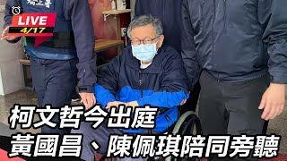 柯文哲今出庭 黃國昌、陳佩琪陪同旁聽