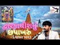 Dwarkadhish Chapakharu Devayat Khavad GujjuFalcon