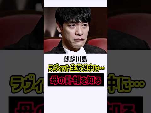 麒麟川島&hellip;ラヴィット生放送中に「母の訃報」を知る　#麒麟 #川島明 #ラヴィット #感動する話