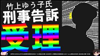 【保守党×糺す会】竹上ゆう子さん豊橋警察署へ！刑事告訴受理されたそうです。関係者D氏現地取材【切り抜き】