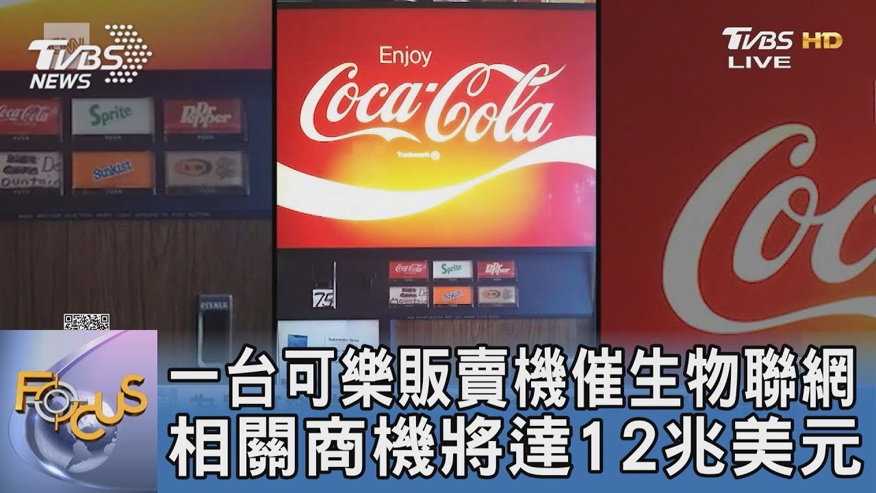 一台可樂販賣機催生物聯網 相關商機將達12兆美元