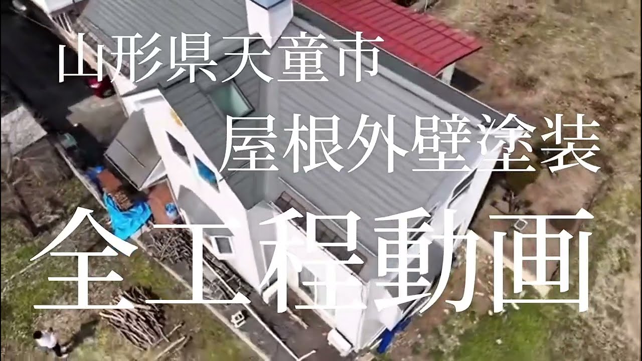 山形県天童市 Ｓ様邸 窯業サイディング【無機4回塗り】金属屋根【無機3回塗り】面積【外壁190㎡屋根131㎡】外壁カバー/外壁張り替え
