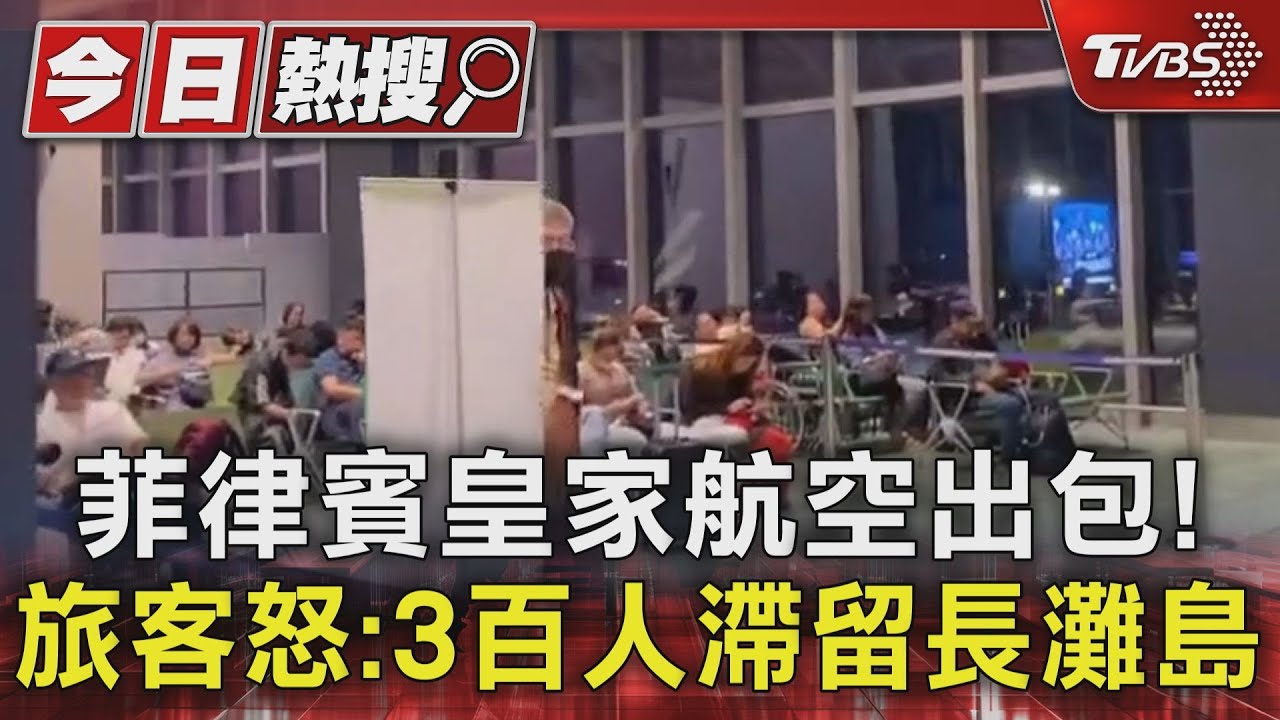 菲律賓皇家航空出包!旅客怒:3百人滯留長灘島