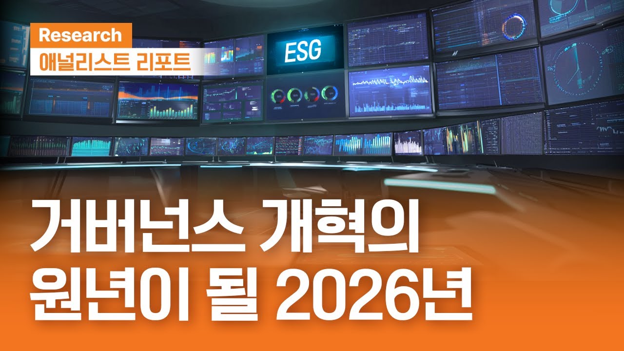 거버넌스 개혁의 원년이 될 2026년 #ESG | 애널리스트리포트 | 2026.1.13(화)