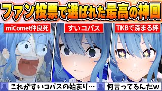 【星街すいせい名場面】視聴者が選ぶ歴代ベスト10【ホロライブ・切り抜き】