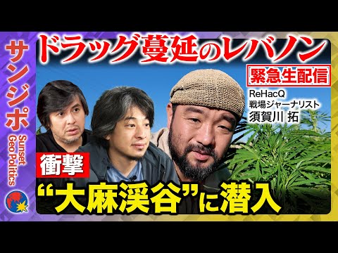 歴史文化学科 【ひろゆきvs須賀川拓】衝撃の“大麻渓谷”ドラッグ蔓延のレバノンで一体なにが？ドラッグディーラー懐柔計画【ReHacQ高橋弘樹】