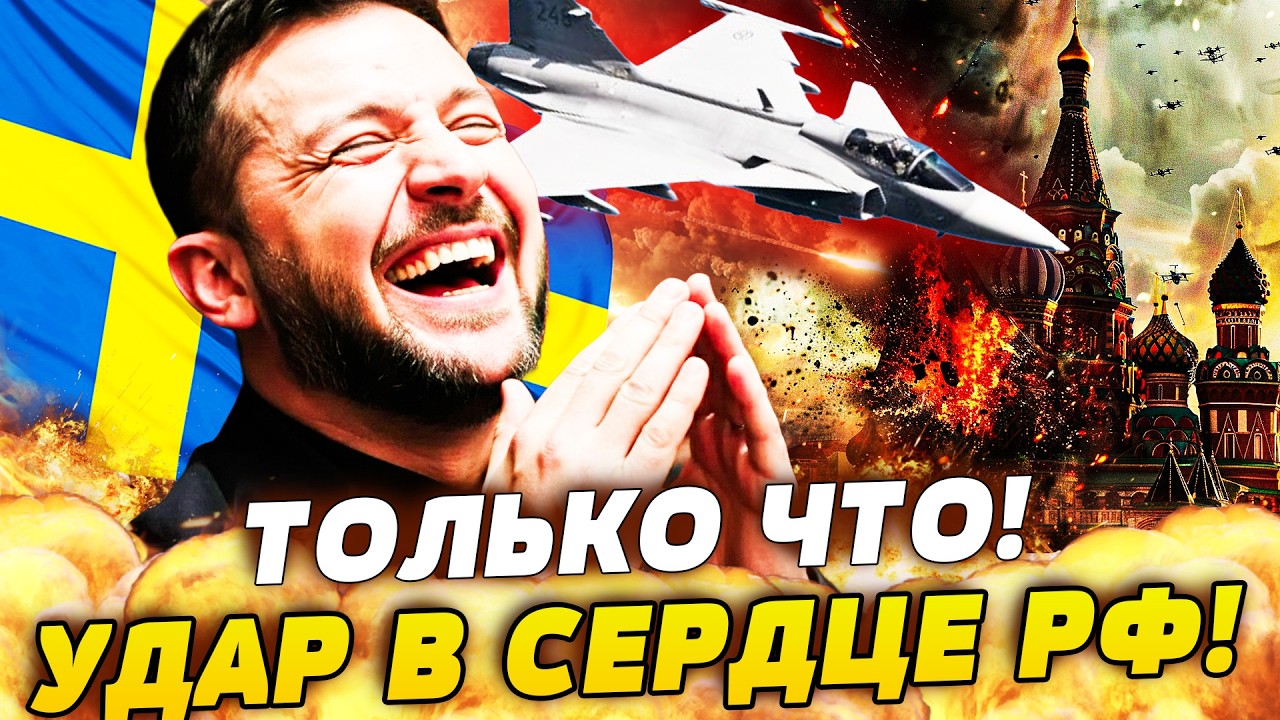 💥9 МИНУТ НАЗАД! ШВЕЦИЯ ВОРВАЛАСЬ В УКРАИНУ! АВИАЦИЯ УЖЕ ТУТ! РФ В БЕССИЛИИ!