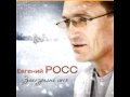 Евгений Росс - Березы России 