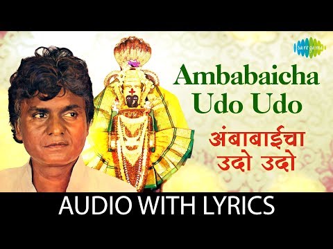 Ambabaicha Udo Udo with lyrics | अंबाबाईचा उदो उदो | Prahlad Shinde | Durga Bhajan
