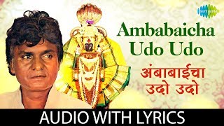 Ambabaicha Udo Udo with lyrics  अंबाबा