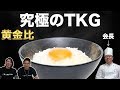 TKG協会長の直伝！卵かけご飯の黄金比とは！
