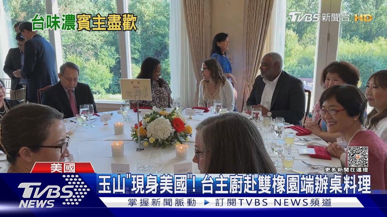 「玉山現身美國」!台灣主廚赴雙橡園端出辦桌料理
