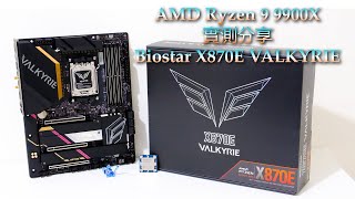 [測試] AMD Ryzen 9 9900X與映泰X870E VALKYRIE