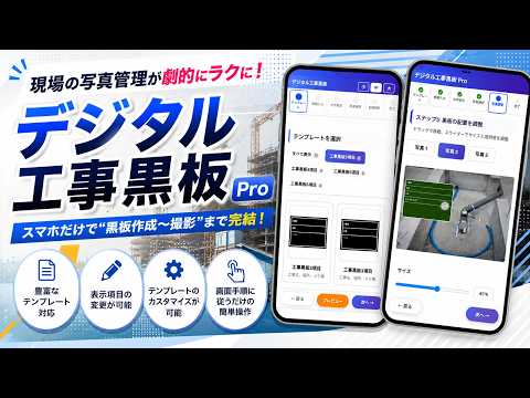 デジタル工事黒板Pro video thumbnail