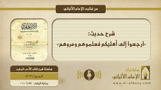 شرح حديث: «ارجعوا إلى أهليكم فعلموهم ومروهم»