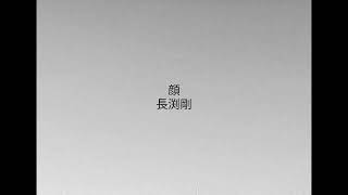 顔／長渕剛／cover／A・ギター弾き語り／