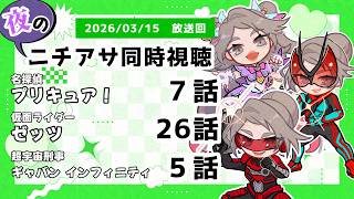 【 #ニチアサ同時視聴配信 】「名探偵プリキュア！」7話「仮面ライダーゼッツ」26話「超宇宙刑事ギャバン インフィニティ」5話を一緒に観ましょう❤【 2026/03/15 放送回 】【595】