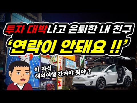 대박나고 파이어족 선언한 내친구! 언젠가부터 연락이 안된다??