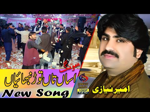 Asan Tan Tor Nibhaiyan Ve 2023 Singer Ameer Niazi Sangeet Production Mianwali