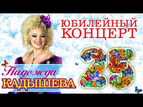 Надежда Кадышева и ансамбль "Золотое кольцо" - 25 лет. Юбилейный концерт