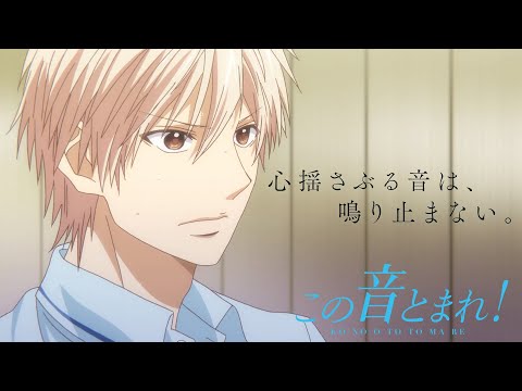 この音とまれ！